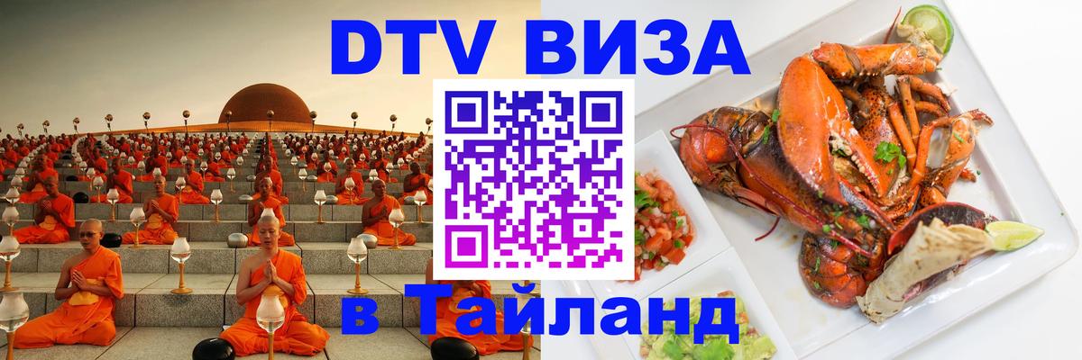 Виза ДТВ на 5 лет в Тайланд 