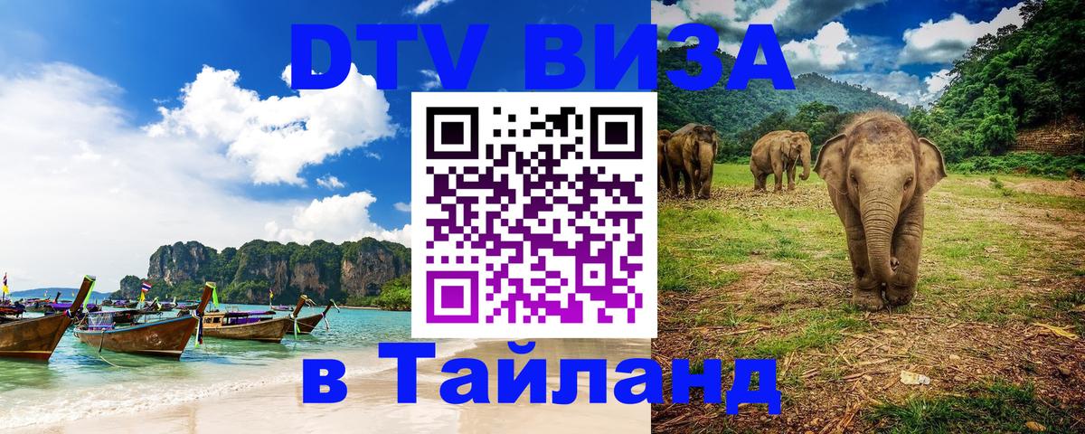 Стоимость и условия DTV визы — оформление в Таиланд под ключ - 03.10.2025 