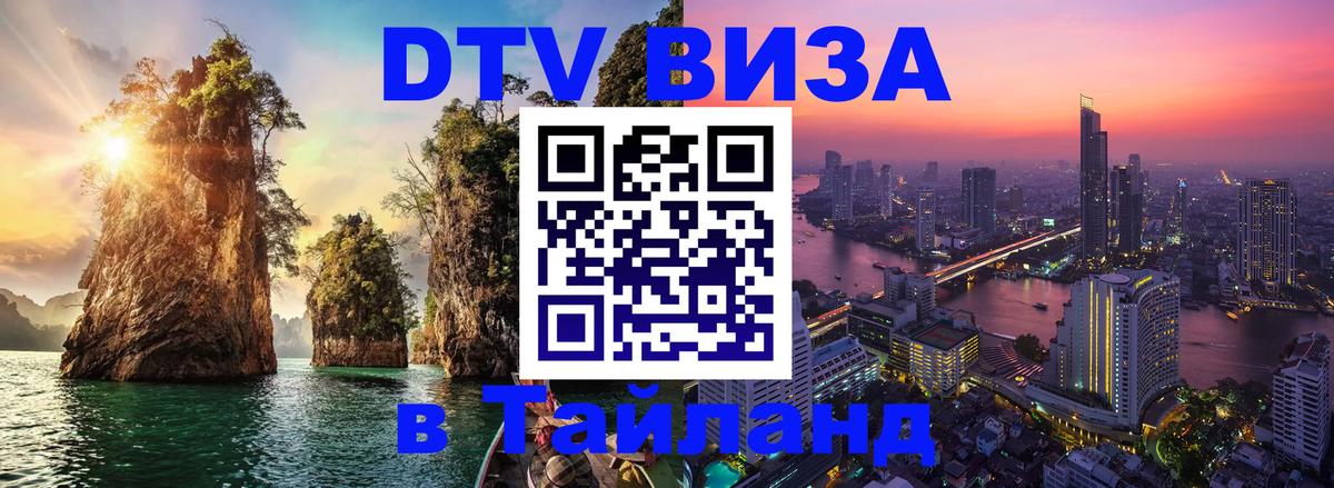 DTV виза Тайланд 